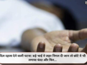 दिल दहला देने वाली घटना: बड़े भाई ने जहर निगल दी जान तो छोटे ने भी लगाया फंदा और फिर…