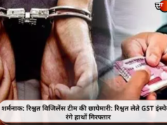 विजिलेंस टीम की छापेमारी: रिश्वत लेते GST इंस्पेक्टर रंगे हाथों गिरफ्तार