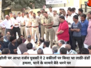 होली पर आधा दर्जन युवकों ने 2 वकीलों पर किया था लाठी-डंडों से हमला, थाने के सामने बैठे धरने पर