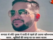 कनाडा से लौटे युवक ने शादी से पहले ही उठाया खौफनाक कदम…खुशियों की जगह घर पर पसरा मातम