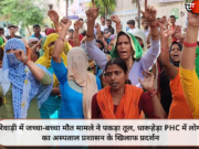 रेवाड़ी में जच्चा-बच्चा मौत मामले ने पकड़ा तूल, धारूहेड़ा PHC में लोगों का अस्पताल प्रशासन के खिलाफ प्रदर्शन