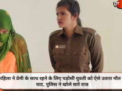आशिकी का भूत ऐसा चढ़ा कि महिला ने पड़ोसी युवती को दी खौफनाक मौत, पुलिस ने खोले सारे राज