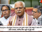 Haryana Budget Session का दूसरा चरण: CM खट्टर ने सदन में पढ़े शोक प्रस्ताव, जानिए किन मुद्दों पर हुई चर्चा