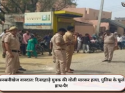 सनसनीखेज वारदात: दिनदहाड़े युवक की गोली मारकर हत्या, पुलिस के फूले हाथ-पैर