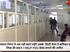 अंबाला निगम में अब नहीं खाने पड़ेंगे धक्के, डिप्टी मेयर ने कमिश्नर पत्र लिख की MAY I HELP YOU डेस्क लगाने की अपील