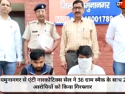 यमुनानगर से एंटी नारकोटिक्स सेल ने 36 ग्राम स्मैक के साथ 2 आरोपियों को किया गिरफ्तार