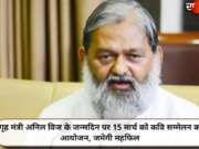 गृह मंत्री अनिल विज के जन्मदिन पर 15 मार्च को कवि सम्मेलन का आयोजन, जमेगी महफिल