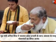 गृह मंत्री अनिल विज ने भाजपा प्रदेश प्रभारी के साथ अंबाला के मशहूर गोलगप्पों का लिया आनंद