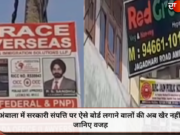अंबाला में सरकारी संपत्ति पर ऐसे बोर्ड लगाने वालों की अब खैर नहीं, जानिए वजह