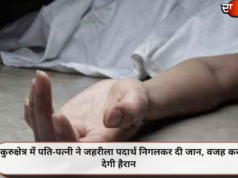 कुरुक्षेत्र में पति-पत्नी ने जहरीला पदार्थ निगलकर दी जान, वजह कर देगी हैरान