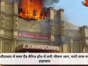 फरीदाबाद में समर ग्रैंड मैरिज हॉल में लगी भीषण आग, चारों तरफ मचा हाहाकार