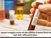 सावधान! इन्फ्लूएंजा वायरस को लेकर हरियाणा में स्वास्थ्य विभाग का अलर्ट जारी, जानिए क्या है लक्षण