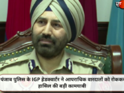 पंजाब पुलिस के IGP हेडक्वार्टर ने आपराधिक वारदातों को रोककर हासिल की बड़ी कामयाबी