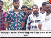 जाट महाकुंभ को लेकर हरियाणा में हिंदू संगठनों ने SP अंबाला को सौंपा ज्ञापन