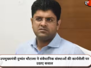 उपमुख्यमंत्री दुष्यंत चौटाला ने संवैधानिक संस्थाओं की कार्यशैली पर उठाए सवाल