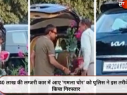 40 लाख की लग्जरी कार में आए ‘गमला चोर’ को पुलिस ने इस तरीके से किया गिरफ्तार