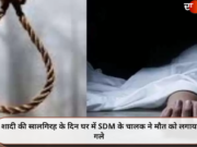 शादी की सालगिरह के दिन घर में SDM के चालक ने मौत को लगाया गले