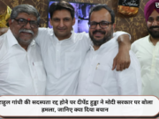 राहुल गांधी की सदस्यता रद्द होने पर दीपेंद्र हुड्डा ने मोदी सरकार पर बोला हमला, जानिए क्या दिया बयान