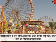 चरखी दादरी में शुरू होगा 3 दिवसीय प्रदेश स्तरीय पशु मेला, जीतने वाले को मिलेगा शानदार इनाम