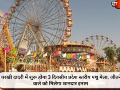 चरखी दादरी में शुरू होगा 3 दिवसीय प्रदेश स्तरीय पशु मेला, जीतने वाले को मिलेगा शानदार इनाम