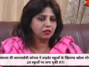 अंबाला की समाजसेवी कोमल ने प्राइवेट स्कूलों के खिलाफ खोला मोर्चा, 24 स्कूलों पर लगा चुकी RTI