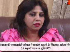 अंबाला की समाजसेवी कोमल ने प्राइवेट स्कूलों के खिलाफ खोला मोर्चा, 24 स्कूलों पर लगा चुकी RTI