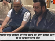 हरियाणा पहुंचे बॉलीवुड अभिनेता संजय दत्त, दोस्त के पिता के निधन पर घर पहुंचकर जताया शोक