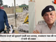 हरियाणा DSP को कुचलने वाली कार बरामद, राजस्थान नंबर की गाड़ी ने मारी थी टक्कर