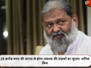 25 करोड़ रुपए की लागत से होगा अंबाला की सड़कों का सुधार: अनिल विज