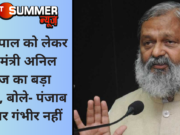 अमृतपाल को लेकर गृह मंत्री अनिल विज का बड़ा बयान, बोले- पंजाब सरकार गंभीर नहीं