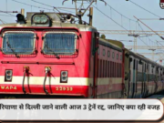 हरियाणा से दिल्ली जाने वाली आज 3 ट्रेनें रद्द, जानिए क्या रही वजह