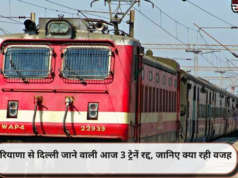 हरियाणा से दिल्ली जाने वाली आज 3 ट्रेनें रद्द, जानिए क्या रही वजह