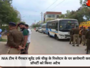 NIA टीम ने गैंगस्टर सुरेंद्र उर्फ चीकू के रिश्तेदार के घर छापेमारी कर प्रॉपर्टी को किया अटैच