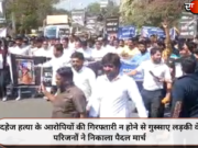 दहेज हत्या के आरोपियों की गिरफ्तारी न होने से गुस्साए लड़की के परिजनों ने निकाला पैदल मार्च