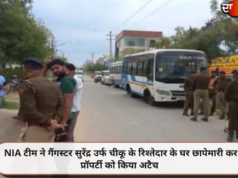 NIA टीम ने गैंगस्टर सुरेंद्र उर्फ चीकू के रिश्तेदार के घर छापेमारी कर प्रॉपर्टी को किया अटैच