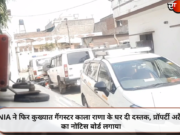 NIA ने फिर कुख्यात गैंगस्टर काला राणा के घर दी दस्तक, प्रॉपर्टी अटैच का नोटिस बोर्ड लगाया