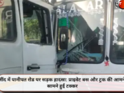 जींद में पानीपत रोड पर सड़क हादसा: प्राइवेट बस और ट्रक की आमने-सामने हुई टक्कर