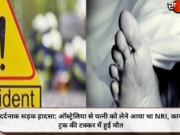दर्दनाक सड़क हादसा: ऑस्ट्रेलिया से पत्नी को लेने आया था NRI, कार-ट्रक की टक्कर में हुई मौत