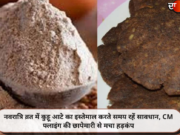 नवरात्रि व्रत में कुट्टू आटे का इस्तेमाल करते समय रहें सावधान, CM फ्लाइंग की छापेमारी से मचा हड़कंप