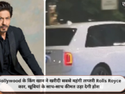 Bollywood के किंग खान ने खरीदी सबसे महंगी लग्जरी Rolls Royce कार, खूबियां के साथ-साथ कीमत उड़ा देगी होश