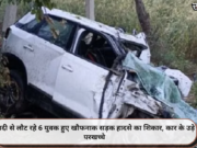 शादी से लौट रहे 6 युवक हुए खौफनाक सड़क हादसे का शिकार, कार के उड़े परखच्चे