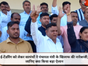 ई-टेंडरिंग को लेकर सरपंचों ने पंचायत मंत्री के खिलाफ की नारेबाजी, जानिए क्या किया बड़ा ऐलान