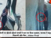 होली पर खेलते-खेलते बच्चों ने कार पर फेंका गुब्बारा, चालक ने बंदूक निकाली और फिर…Video Viral