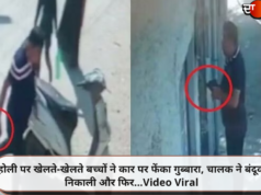 होली पर खेलते-खेलते बच्चों ने कार पर फेंका गुब्बारा, चालक ने बंदूक निकाली और फिर…Video Viral