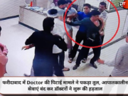 फरीदाबाद में Doctor की पिटाई मामले ने पकड़ा तूल, आपातकालीन सेवाएं बंद कर डॉक्टरों ने शुरू की हड़ताल