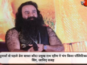 चुनावों से पहले डेरा सच्चा सौदा प्रमुख राम रहीम ने भंग किया पॉलिटिकल विंग, जानिए वजह