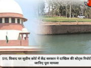 SYL विवाद पर सुप्रीम कोर्ट में केंद्र सरकार ने दाखिल की स्टेट्स रिपोर्ट, जानिए पूरा मामला