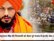 अमृतपाल सिंह की गिरफ्तारी को लेकर पूरे पंजाब में इंटरनेट सेवा बंद