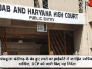 पंचकूला-चंडीगढ़ के बंद हुए रास्ते पर हाईकोर्ट में जनहित याचिका दाखिल, DCP को जारी किए यह निर्देश