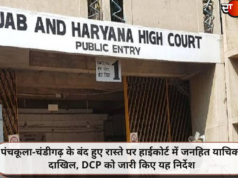 पंचकूला-चंडीगढ़ के बंद हुए रास्ते पर हाईकोर्ट में जनहित याचिका दाखिल, DCP को जारी किए यह निर्देश